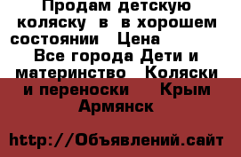 Продам детскую коляску 2в1 в хорошем состоянии › Цена ­ 5 500 - Все города Дети и материнство » Коляски и переноски   . Крым,Армянск